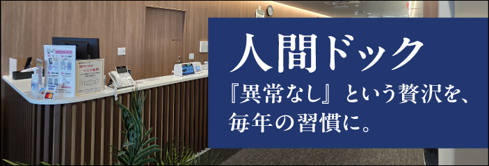 人間ドック