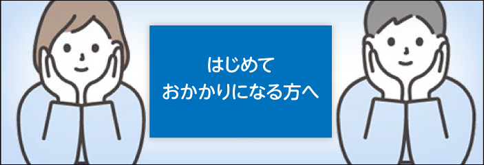 はじめておかかりになる方へ