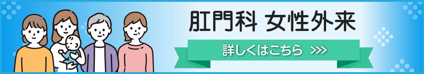 肛門科 女性外来