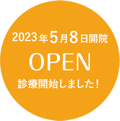 2023年5月開院 OPEN 診療開始しました!