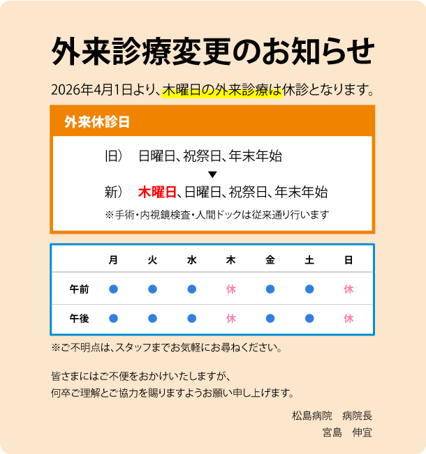 外来診療変更のお知らせ