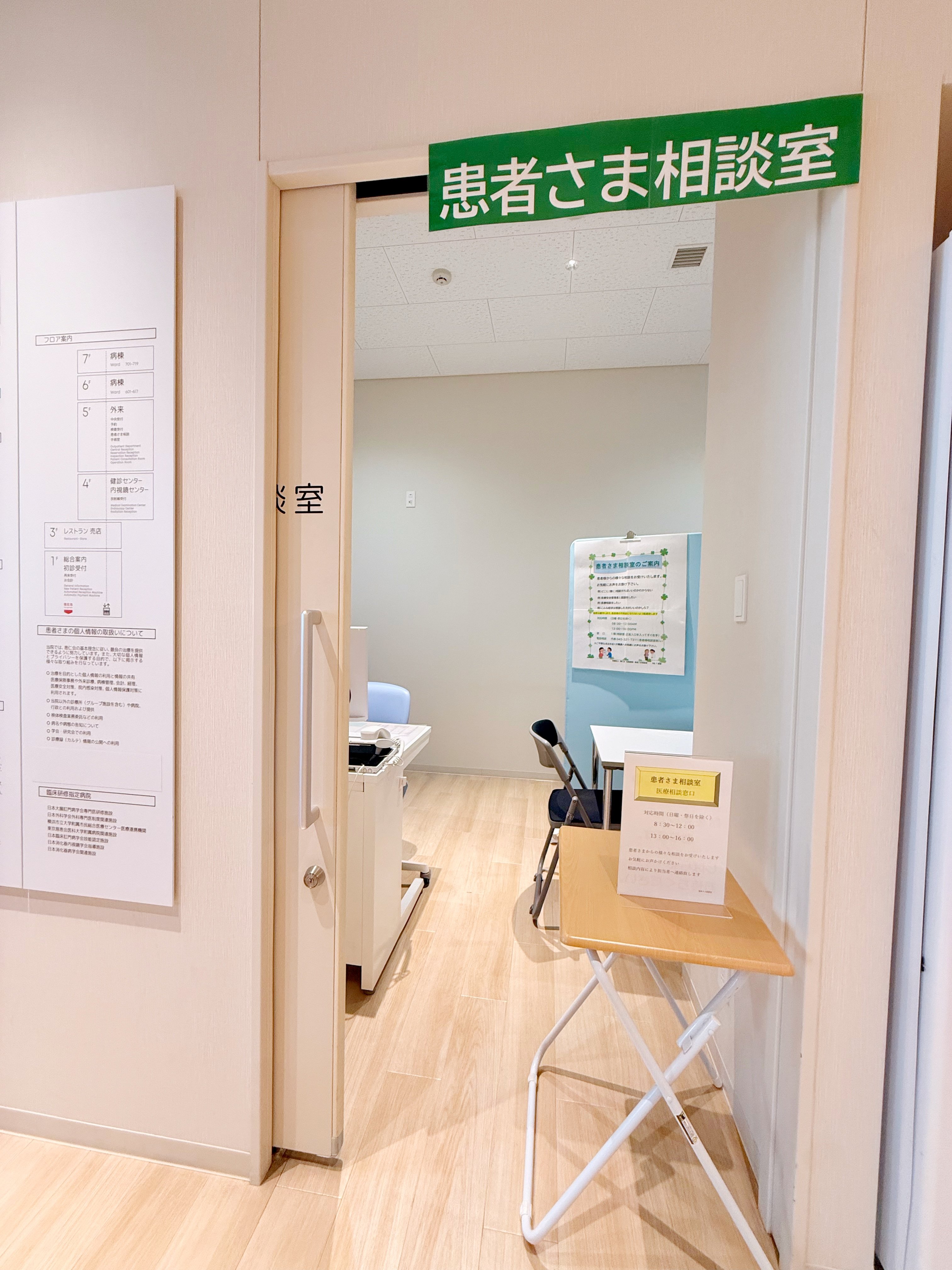 5F　患者さま相談室