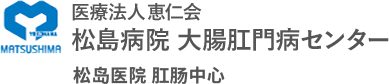 医療法人恵仁会 松島病院 大腸肛門病センター 松島医院 松岛医院 肛肠中心