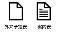 受付表と案内表