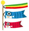 こいのぼり３.png