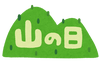 syukujitsu12_yama_nohi.png