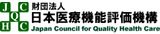 財団法人日本医療機能評価機構