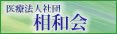 医療法人社団　相和会