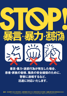 STOP暴言・暴力・迷惑行為