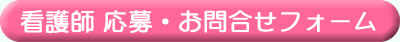 看護師 応募・お問合せフォーム